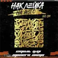 Наклейки на авто каллиграфия андеграунд, красникова, наклейка тюнинг, на автомобиль, машину, прикольные