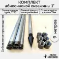 Комплект 9м. для самостоятельной установки абиссинской скважины на 1 оцинкованный