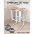 Барный стул лофт без спинки для кухни и дома, нагрузка до 200 кг