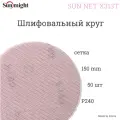 Шлифовальный круг на липучке Sunmight (Санмайт) SUN NET X313T, 150 мм, P 240, 50 шт.