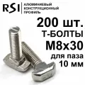 Т-болт М8х30, паз 10 мм (арт. 5280) - 200 шт.