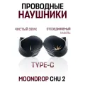 Проводные наушники MOONDROP CHU II, CHUII DSP (USB-C), с микрофоном