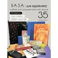 Подарочный набор для художественной школы - Базовый, 35 предмета