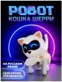 Робот-кошка интерактивная IQ BOT Шерри световые и звуковые эффекты, танцует, 17 см.