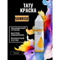 Краска для тату Sunrise GALLERY TATTOO INK, 50 мл