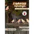 Гирлянда садовая Птицы на солнечной батарее 2м LE LED XMAS 03