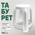 Табурет пластиковый VERDE DACHA белый, максимальная нагрузка до 140кг