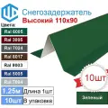 Снегозадержатель City-workshop, угловой, RAL 6005, 1.25 м, 10 шт