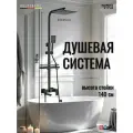 Душевая система с тропическим душем черная HOLFSBERG A25 3в1 BL-2
