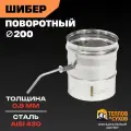 Шибер поворотный 200 мм, сталь AISI 430, толщина 0.8 мм, заслонка нержавейка для дымохода отопительной печи, камина или котла