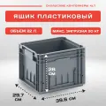 Пластиковый контейнер для хранения усиленный RL-KLT 4280, 396х297х280 мм