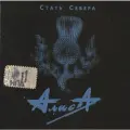 Алиса - Стать Севера (CD диск) лицензия