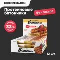 Bombbar Протеиновые батончики без сахара Венские вафли, 12шт х 60г