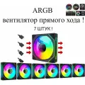 ARGB вентилятор с регулируемой подсветкой! прямой хода 7шт !