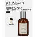 Духи экстра, парфюм мужской, женский, унисекс Odi et amo BY KAORI Ненавижу и люблю, 50 мл