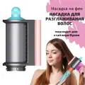 Насадка на фен и стайлер для разглаживания волос стайлера Airwrap аксессуары