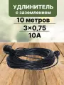 Удлинитель силовой 10 метров с заземлением 1 гнездо