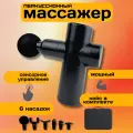 Мышечный ударный массажер пистолет с аккумулятором, 6 насадками и сенсорным управлением