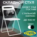 Стул складной, раскладной со спинкой для кухни, офиса, дачи, белый, 1 шт.