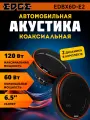 Динамики автомобильные 16 см EDGE EDBX6D-E2 коаксиальная 60вт
