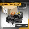 Шлейф подрулевой для TOYOTA LAND CRUISER PRADO , COROLLA , AURIS , HIGHLANDER , LEXUS GX460 2000-2024 , тойота , лексус