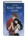 Роуз Э. Когда грянет шторм (#2)