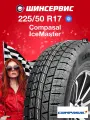 Зимняя нешипованная шина Compasal IceMaster 225/50 R17 98S