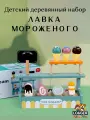 Детский деревянный набор KABI Лавка Мороженого, Детская кухня