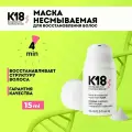 К-18 Маска несмываемая для молекулярного восстановления волос 15 мл