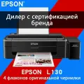 Epson Струйный принтер L130 + чернила в комплекте*4