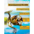 Катушка рыболовная MA3000