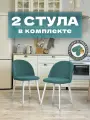 Стулья для кухни и гостиной Милан комплект 2 шт мягкие мятный велюр