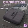 Микрофибра для автомобиля 30х30, автосалфетка с логотипом Hyundai