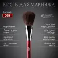 Кисть для макияжа LUDOVIK 02b из ворса белки.