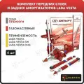 Комплект газомасляных передних стоек и задних амортизаторов DEMFI премиум на LADA 2180 Vesta 4шт.