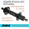 Задняя втулка для фэтбайка DIYBIKE, на промподшипниках. O.L.D. 190 мм, 36 спиц, под кассету.
