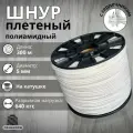 Веревка бельевая 5 мм 300 м. Шнур плетеный полиамидный с сердечником. Веревка туристическая