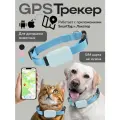 Ошейник GPS локатор для кошек и собак только IOS
