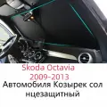 Солнцезащитный козырек на лобовое стекло Skoda Octavia 2009-2013 защита от солнца, теплоизоляция и комфорт в салоне