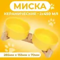 Миски керамические двойные на подставке 2 х 450 мл 28,5 х 15,5 х 7 см, жёлтая, 9942225