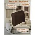 Большая диванная подушка, подушка на спинку кровати, подушка для дивана Рогожка Шоколад 65*45 см