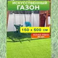 Искусственный газон 150 на 500 см (высота ворса 20 мм) искусственная трава в рулоне 1,5*5 м