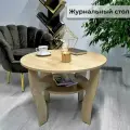 Журнальный столик