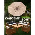 Зонт садовый большой от солнца. пляжный, 3 м, бежевый, механический, с LED подсветкой