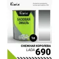 Базовая эмаль металлик 690 Снежная королева 1 л Kiwix