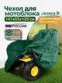 Чехол на мотоблок культиватор JEONIX, 147х65х120см (Оксфорд 240) зеленый