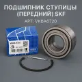 Подшипник ступицы (передний) SKF для а/м CHEVROLET Aveo Cobalt OPEL Meriva B Mokka // OEM: VKBA6720 Чевролет