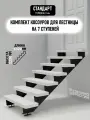 Косоуры для лестницы Стандарт на 7 ступеней, чёрный