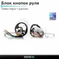 Блок кнопок руля в сборе на мопед и мотоцикл Delta/Дельта с двигателем 152FMI пара+рычагиLIPAI