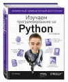 Бэрри П. Изучаем программирование на Python